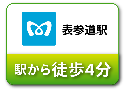 表参道駅から徒歩4分