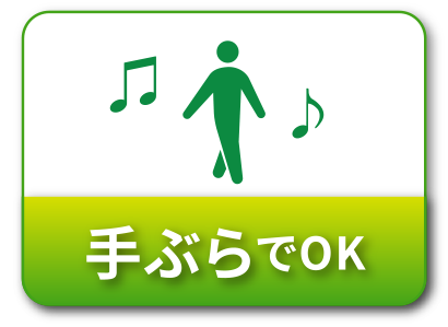 手ぶらでOK
