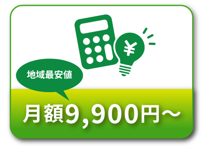 地域最安値 月額9,900円〜