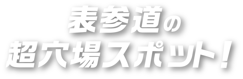 表参道の超穴場スポット！