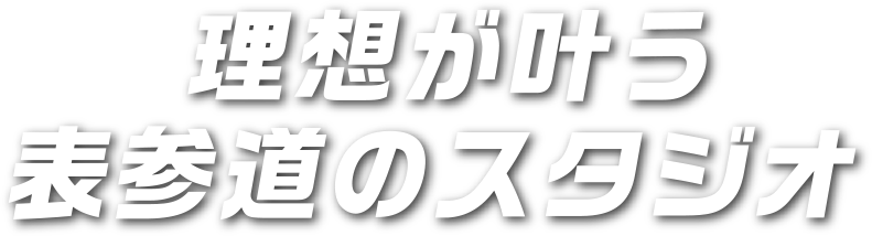 理想が叶う表参道のスタジオ