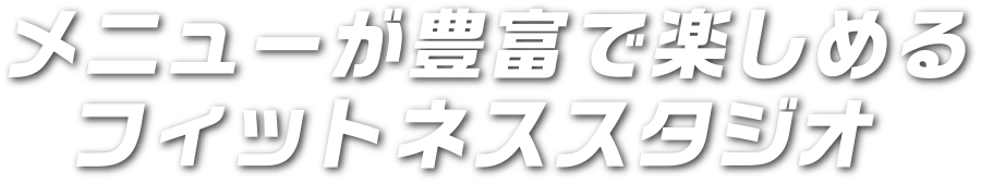 メニューが豊富で楽しめるフィットネススタジオ