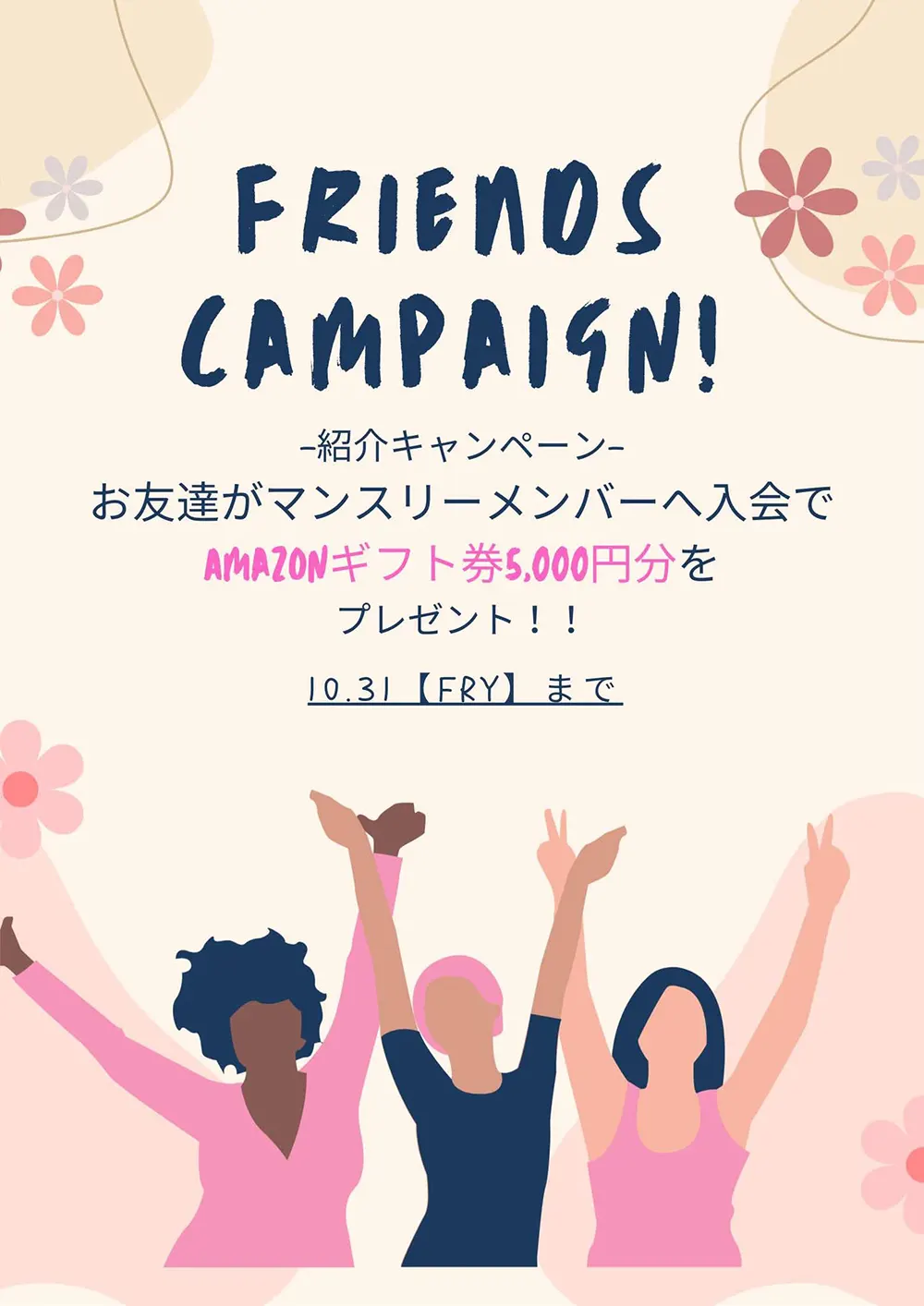 ご友人紹介キャンペーン