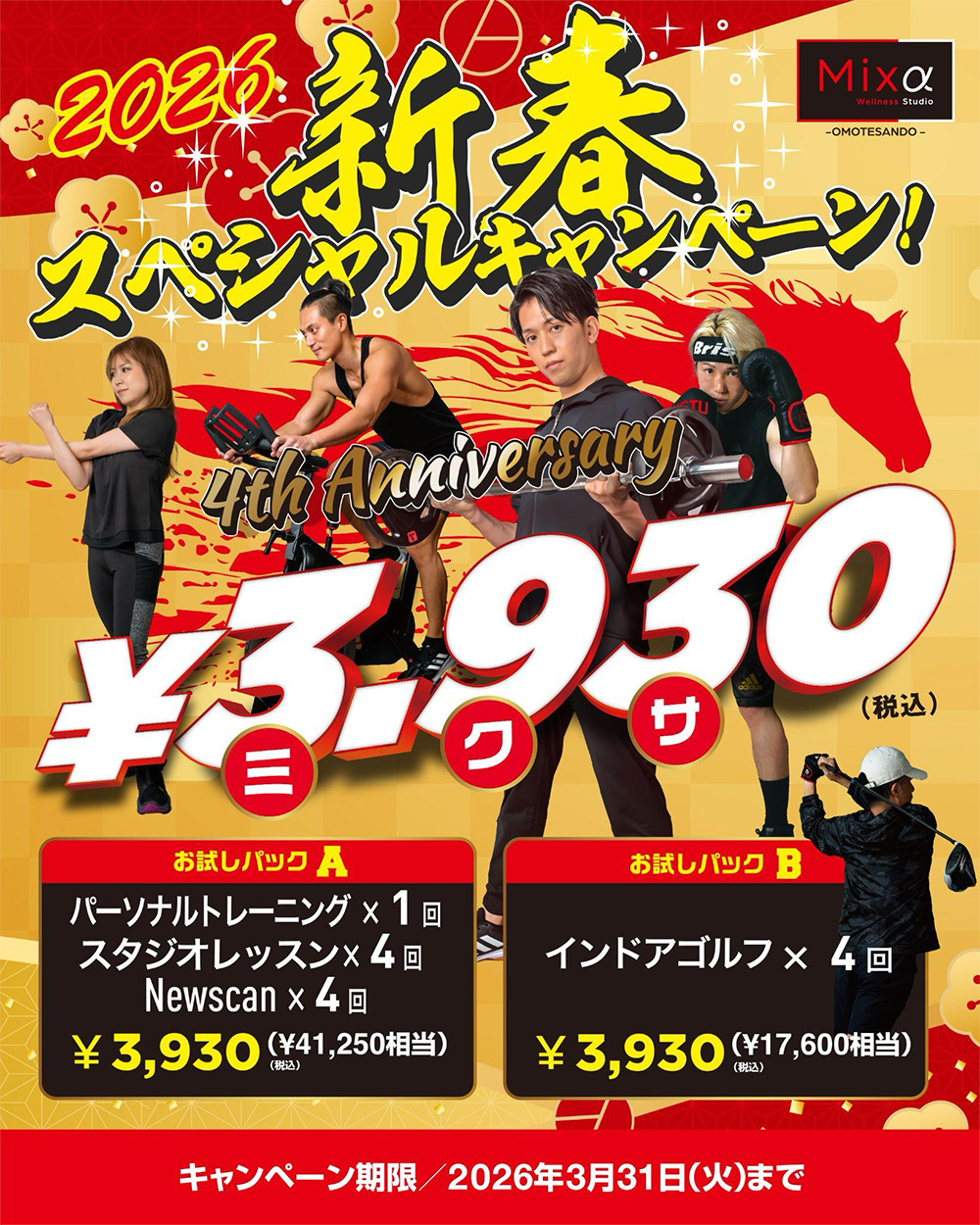 2026新春キャンペーン