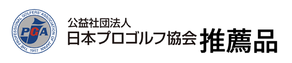 日本プロゴルフ協会推薦