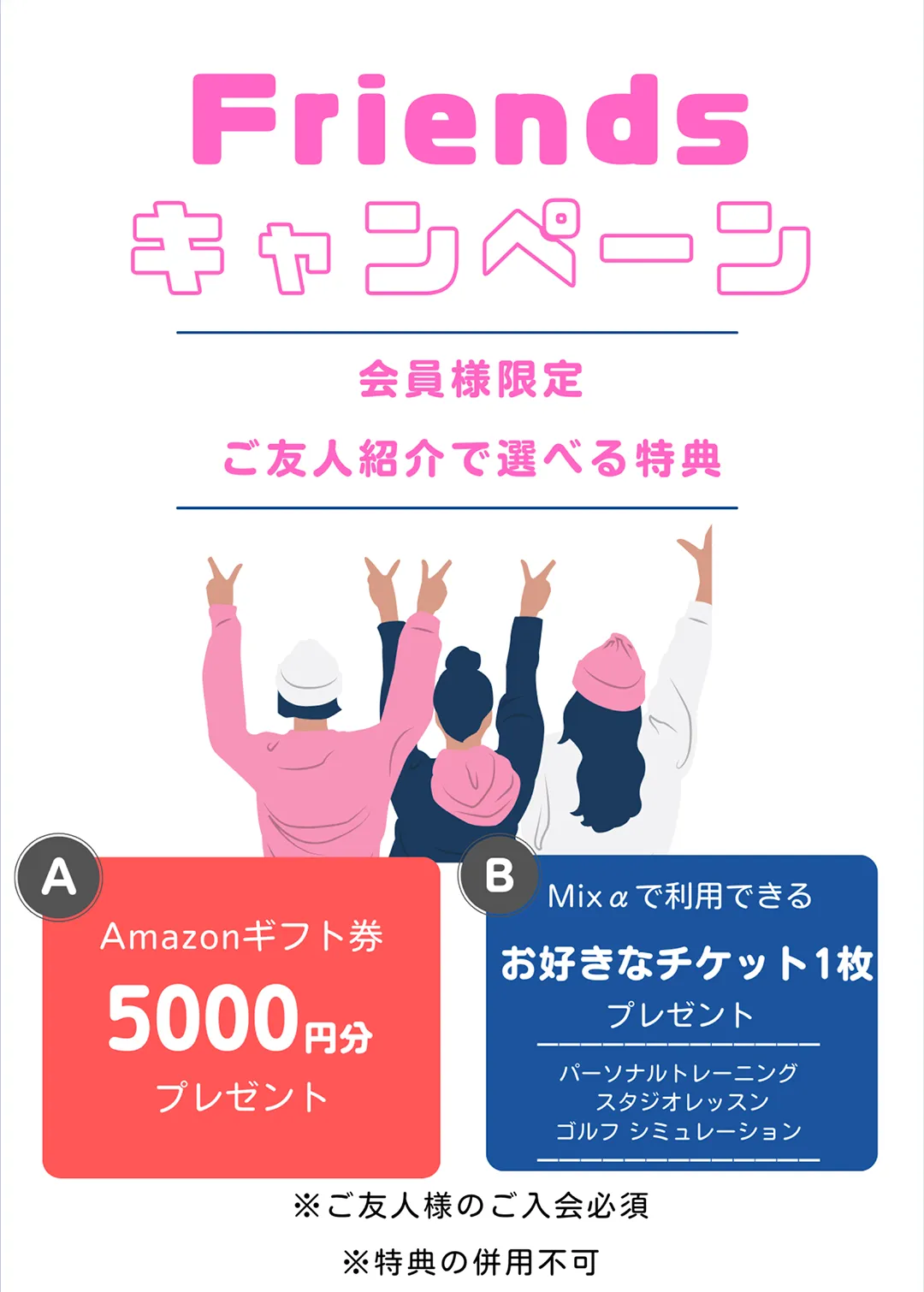 Friendsキャンペーン